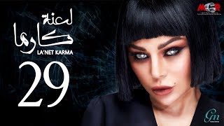 مسلسل لعنة كارما - الحلقة 29 التاسعة والعشرون |La3net Karma Series - Episode |29