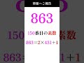 【863】皆様へご報告 素数 primenumber 安全素数 shorts