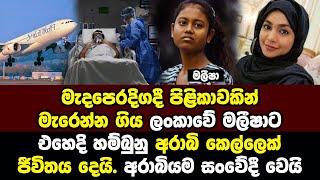 අද අරාබියම සංවේදී කල ලංකාවේ කෙල්ලෙක්ට ජීවිතය දුන් අරාබි කෙල්ල. අනේ ඔයාට පින් අරාබි දියණිය