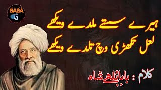 Baba Bulleh Shah Poetry Heery Sasty Milde Vehkye Punjabi kalam BABA G official