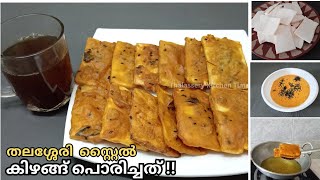 തലശ്ശേരി സ്പെഷ്യൽ കിഴങ്ങ് പൊരിച്ചത് കഴിച്ചിനാ😋??|| Easy evening snacks|| Thalassery Kitchen Time