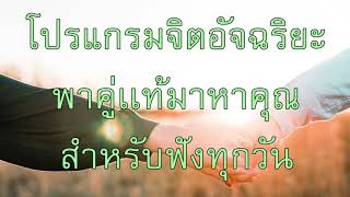 โปรแกรมจิตอัจฉริยะ:พาคู่เเท้มาหาคุณ (โฆษณาเริ่มต้น)