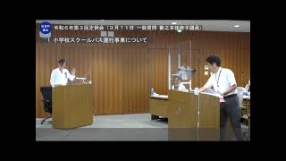 板倉町議会 令和6年第3回定例会（9月11日 一般質問 藪之本佳奈子議員)