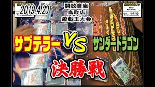 4/20　開放倉庫鳥取店【遊戯王】店舗大会　決勝戦　サブテラーvsサンダードラゴン