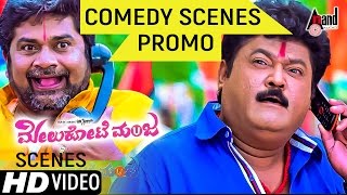 Melukote Manja | Comedy Scenes Promo 2017 | Navarasa Nayaka Jaggesh, Aindrita Ray | Giridhar Divan