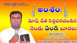 మోషే చేత సిద్ధపరచబడిన రెండు వెండి బూరలు By Pas PETER Garu