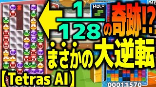 🔵 【128分の1の奇跡】VS 最強クラスのAI(tetras) ぷよぷよテトリス