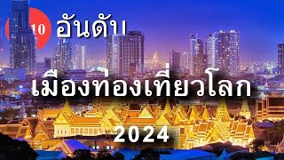 10 อันดับ เมืองท่องเที่ยวโลก 2024