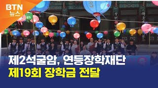 [BTN뉴스] 제2석굴암, 연등장학재단 제19회 장학금 전달