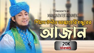 Azan azan।। আত্মাহেরি হজরের অসাধারণ আজান।। #video #viralvideo #viralvideo #viralazan #viral