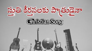 stuthi keerthanalaku patrudaina  new song | telugu christian song |tamil converted to telugu |