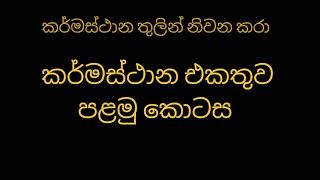 කර්මස්ථාන එකතුව පළමු කොටස