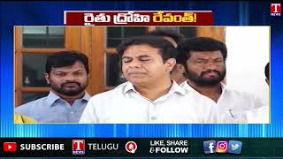 రైతు ద్రోహి రేవంత్ రెడ్డి - KTR | T News