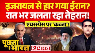 Poochta Hai Bharat: एक्शन में ट्रंप, जला तेहरान! | Iran-Israel War | Netanyahu | America | Khamenei