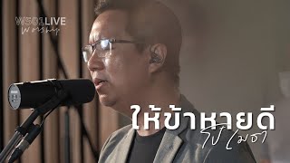 ให้ข้าหายดี [W501 Live Worship 2022] - W501 Feat. โป๋ เมธา, ก้อย ชิดชนก