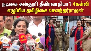 Tamilisai BJP | Kasthuri Shankar | நடிகை கஸ்தூரி தீவிரவாதியா? கேள்வி எழுப்பிய தமிழிசை சௌந்தர்ராஜன்