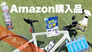 【リアルバイ】Amazonでロードバイクグッズたくさん購入！洗車するぞ！