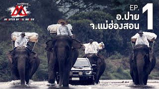 EP.1 พิชิตอุปสรรคเส้นทางโหดแห่งสายน้ำและหุบเขา :ISUZU V-CROSS 4x4 MASTER OF ALL ROADS