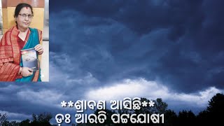 ଶ୍ରାବଣ ଆସିଛି | Dr Arati Pattajoshi | Odia Poem | The Hoi Polloi Forum |