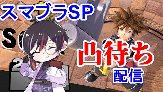 【視聴者参加型スマブラ】平日の夜にやるの珍しいでしょ？　#Vtuber 2024.12.12【 #スマブラSP 】