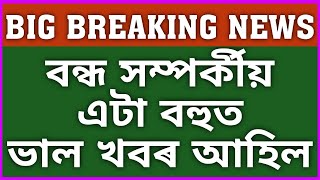 GOOD NEWS/বন্ধ সম্পৰ্কীয় বহুত ভাল খবৰ আহিল/ সবিশেষ@dpinfoguide1753