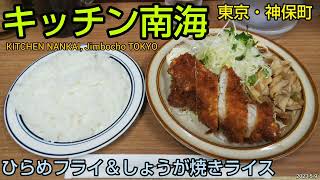 キッチン南海｜ひらめフライとしょうが焼きライス。神保町駅から徒歩約4分。行列ができる人気洋食店（東京グルメ）KITCHEN NANKAI Jimbocho Tokyo JAPAN GOURMET