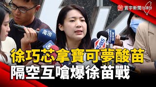 去吧苗博雅！徐巧芯拿寶可夢酸民主大聯盟 隔空互嗆爆徐苗戰｜#寰宇新聞 @globalnewstw