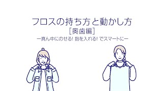 フロスの持ち方と動かし方【奥歯編】ー真ん中にのせる！指を入れる！でスマートにー