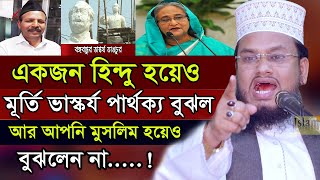 আপনি মুসলিম হয়েও মূর্তি ভাস্কর্য পার্থক্য বুঝলেন না আর একজন হিন্দু হয়েও পার্থক্য বুঝল mahmudul hasan