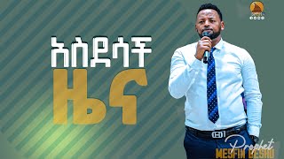 አስደሳች ዜና|| Prophet Mesfin Beshu