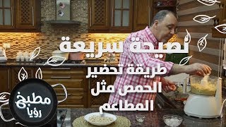 طريقة تحضير الحمص مثل المطاعم - نضال البريحي - نصيحة سريعة