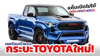 เผยโฉม! รถกระบะใหม่ All-New Toyota Tacoma X-Runner ต้นแบบตัวแรง 421 แรงม้า..พร้อมโชว์งาน SEMA 2023!