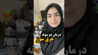 راحت ترین درمان عرق سوز