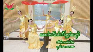 การแสดงสร้างสรรค์ ไทยสุวรรณภูมิ  /รับจัดการแสดงรำไทย/ครูปอ 064-1696419