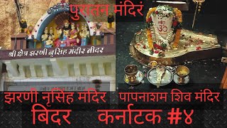 बिदर मधील पुरातन मंदिरं | नृसिंह झरणी मंदिर | पापनाशं शिवमंदिर | कर्नाटक#४| BIDAR| KINGLY KARNATAKA