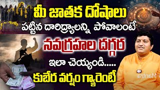 పట్టిన దరిద్రాలన్నీ పోవాలంటే | Jathaka Doshalanni Povalante | Marella Ravi | Nava Grahalu