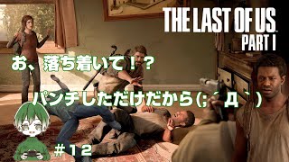 【ちょっと拳で語り合っただけだから！？】ぴっぴの「The Last of Us Part I」＃１２【ラストオブアス】