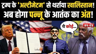 ट्रम्प के 'अल्टीमेटम' से थर्राया खालिस्तान! | DONALD TRUMP | USA | G.D BAKSHI | JTV