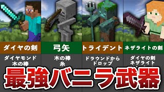 歴代マイクラ最強のぶっ壊れ武器まとめ【ゆっくり解説】