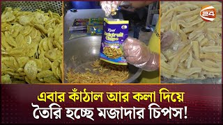 এবার কাঁঠাল আর কলা দিয়ে তৈরি হচ্ছে মজাদার চিপস! | Jackfruit Chips | Channel 24