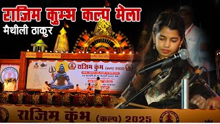 राजिम कुंभ कल्प मेला 2025  || Day-1 ||  Rajim Mela Live