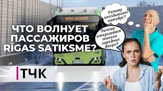 Новости и ТЧК. Что волнует пассажиров Rīgas satiksme?