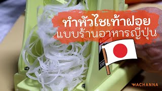 หัวไชเท้าฝอยแบบในร้านอาหารญี่ปุ่นทำยังไง? | Hachanna