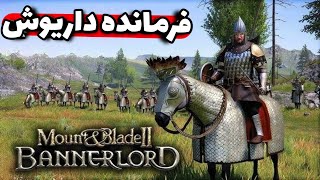 متحد کردن خاندان ها و افزایش قدرت پادشاهی در ادامه زندگی فرمانده داریوش - بازی bannerlord