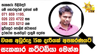 වයස අවුරුදු 15ක දැරියක් අපහරණයට - සැකකාර කට්ටඩියා මෙන්න - Hiru News