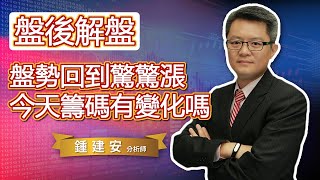 2022.08.19【盤勢回到驚驚漲格局 今天籌碼有變化嗎】交易員養成俱樂部 鍾建安盤後解盤