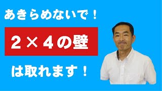 【枠組み壁工法】2×4の壁も耐震診断の結果、取ることができる