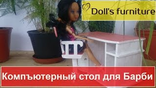 Мебель для кукол ручной работы, Офисная мебель для барби,  Мебель для кукол из фанеры своими руками