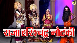 Raja Harishchandra Nautanki ! सत्यवादी राजा हरिशचंद्र | Full Bhojpuri Nautanki Video