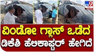 DKS : ಡಿಕೆಶಿಗೆ ತಪ್ಪಿದ ಭಾರೀ ದುರಂತ.. ಆಕಾಶದಲ್ಲೇ ಹೆಲಿಕಾಪ್ಟರ್ ವಿಂಡೋ ಗ್ಲಾಸ್ ಪುಡಿಪುಡಿ |#TV9B